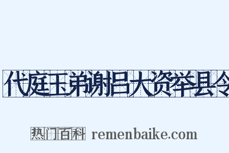 代庭玉弟谢吕大资举县令是什么意思的图片